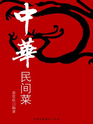 cover image of 中华民间菜